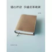 隨心所欲 手縫皮革雜貨