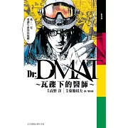 Dr. Dmat ~ 瓦礫下的醫師 ~ 1