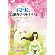 不計較， 感謝那些利用你的人！