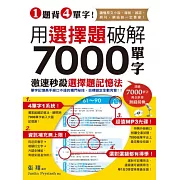 1題背4單字！用選擇題破解7000單字 (附贈聽力測驗/聽力訓練光碟)