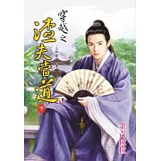 穿越之渣夫當道 下