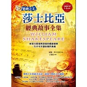 戲劇之王：莎士比亞經典故事全集