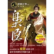 梟臣 42 夢圓江寧(完)