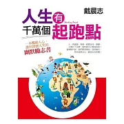 人生有千萬個起跑點