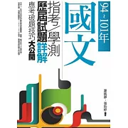 94~101年，國文指考．指考歷屆試題詳解-應考破題技巧大公開（二版一刷）