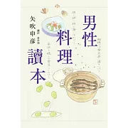 男性料理讀本