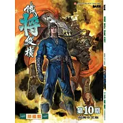 鐵將縱橫 10期(台灣中文版)