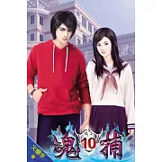 魂捕10完