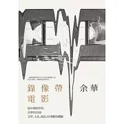 錄像帶電影：從中國到世界，余華的35則文學、文化、政治、時事觀察體驗