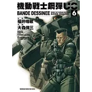 機動戰士鋼彈UC BANDE DESSINEE 06