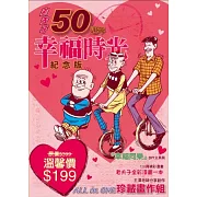 老夫子50週年幸福時光紀念版