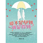 愛，不是學到就是得到