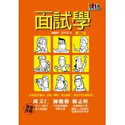 面試學(2版)