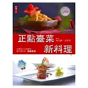 正點臺菜 新料理
