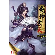 劍神玄天17