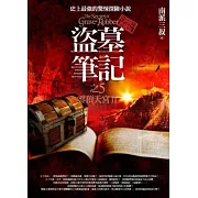盜墓筆記之5：雲頂天宮II（全新書衣典藏版）