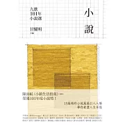 九歌101年小說選