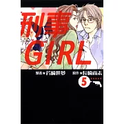 刑事GIRL 5