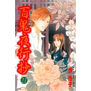 百鬼夜行抄 21