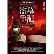 盜墓筆記之7：蛇沼鬼城II(全新書衣典藏版)