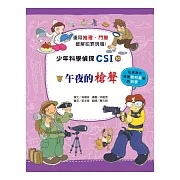 午夜的槍聲：少年科學偵探CSI 10