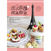 法式浪漫甜品飾界