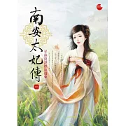 南安太妃傳 1