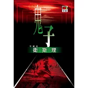 鬼子（衛斯理珍藏版）