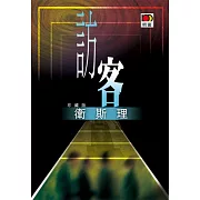 訪客（衛斯理珍藏版）