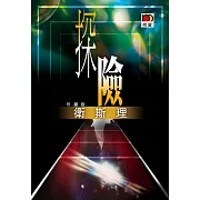 探險（衛斯理珍藏版）