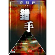 錯手（衛斯理珍藏版）