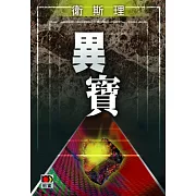 異寶（衛斯理珍藏版）