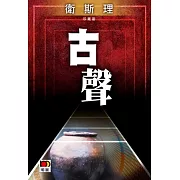 古聲（衛斯理珍藏版）