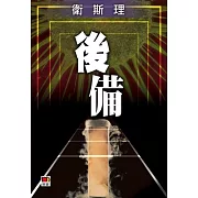 後備（衛斯理珍藏版）