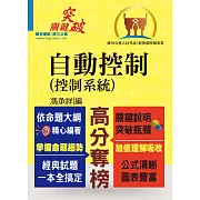 高普特考【自動控制（控制系統）】（重點提綱挈領、試題精解詳析）(4版)