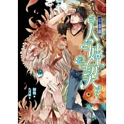 人娃契(上卷) 幻.虛.真 1【限量特裝版】(小說+限量精工拆信刀+首刷限量L夾)