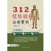 312經絡鍛鍊法治病實例(附VCD)