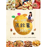 低卡少油省荷包！懶人料理馬鈴薯365變：蒸、煮、炒、煎、烤和烘焙，馬鈴薯真的什麼都能做！