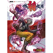 鐵將縱橫 12期(台灣中文版)