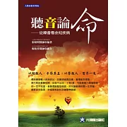 聽音論命：從嗓音看命知疾病