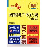 鼎文102年「高分奪榜」國籍與戶政法規(含概要)(初版)