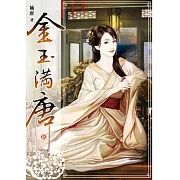金玉滿唐(卷五)