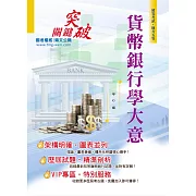 106年初等五等【貨幣銀行學大意】（最佳入門版本‧最新試題詳解）(10版)