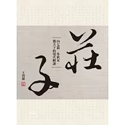 莊子內七篇．外秋水．雜天下的現代解讀