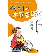 阿柑的家庭會議