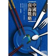 中國的南海戰略