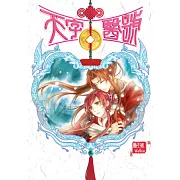 天字醫號 04 得天醫者得天下