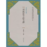 司馬法今註今譯(新版)