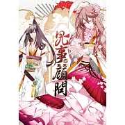 鬼事顧問 柒 亂天（完）