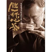 飲一杯心茶：地球禪者洪啟嵩的茶禪心法